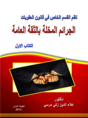cover image of نظم القسم الخاص في قانون العقوبات : الجرائم المخلة بالثقة العامة : الكتاب الأول